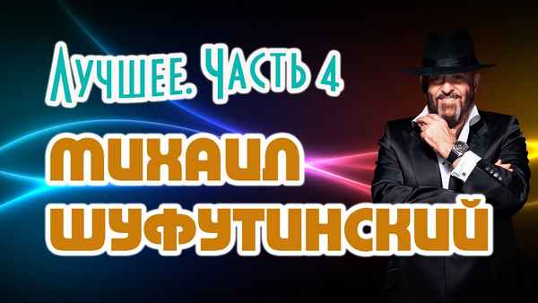Михаил Шуфутинский Одесса-мама