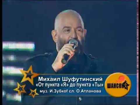 Михаил Шуфутинский От Пункта "Я" До Пункта "Ты" Михаил Шуфутинский От Пункта "Я" До Пункта "Ты"