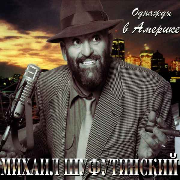 Михаил Шуфутинский Отпусти Меня