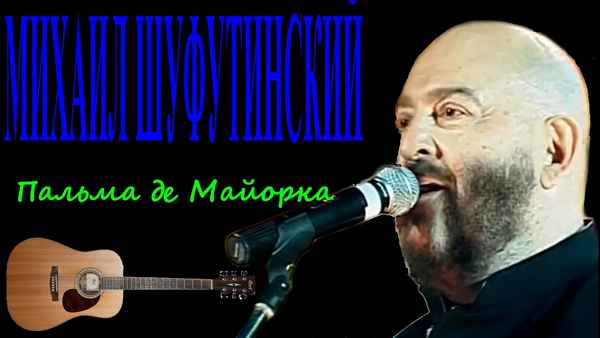 Михаил Шуфутинский Пальма Де Майорка