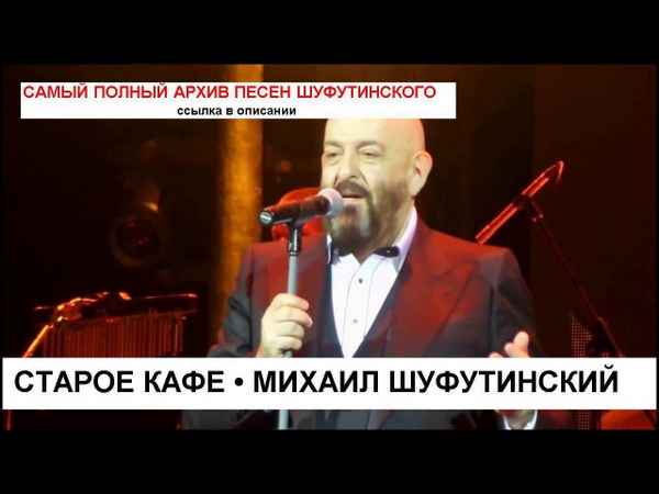 Михаил Шуфутинский Пересылка