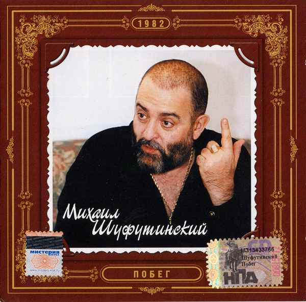 Михаил Шуфутинский Побег