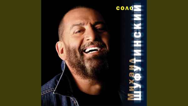 Михаил Шуфутинский Подмосковная Река