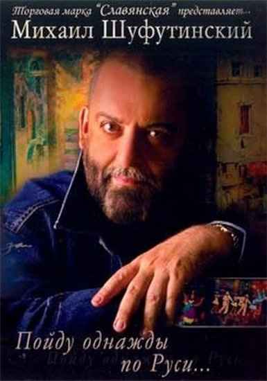 Михаил Шуфутинский Пойду Однажды По Руси