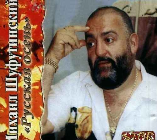 Михаил Шуфутинский Русская Осень