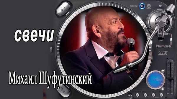 Михаил Шуфутинский Свечи Михаил Шуфутинский Свечи