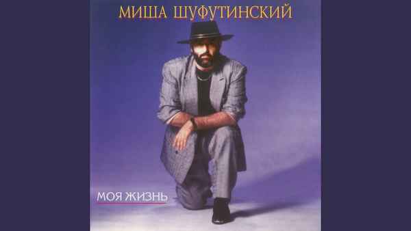 Михаил Шуфутинский Сиреневый Туман