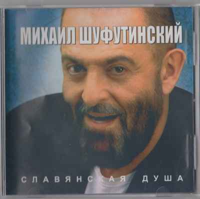 Михаил Шуфутинский Славянская Душа