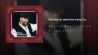 Михаил Шуфутинский Супчик Из Цветной Капусты