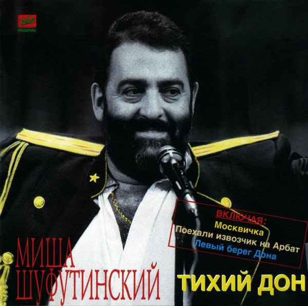 Михаил Шуфутинский Тихий Дон