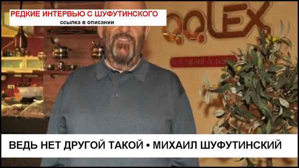 Михаил Шуфутинский Толстый Рыцарь