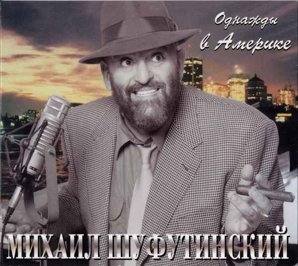 Михаил Шуфутинский Три Дeвoчки