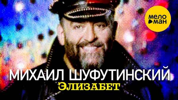 Михаил Шуфутинский Элизабет Михаил Шуфутинский Элизабет