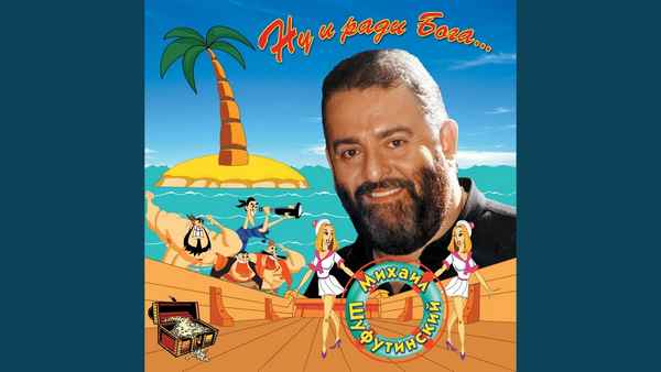 Михаил Шуфутинский Эх - Ма...