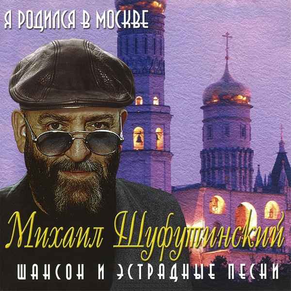 Михаил Шуфутинский Я Родился В Москве