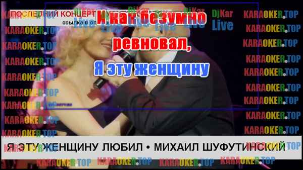 Михаил Шуфутинский Я Эту Женщину Любил