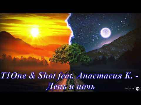 Shot День и ночь (feat. T1One, Анастасия К) Shot День и ночь (feat. T1One, Анастасия К)
