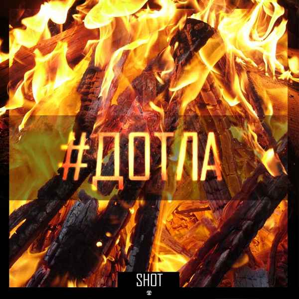 Shot Дотла