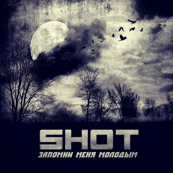 Shot Запомни меня молодым