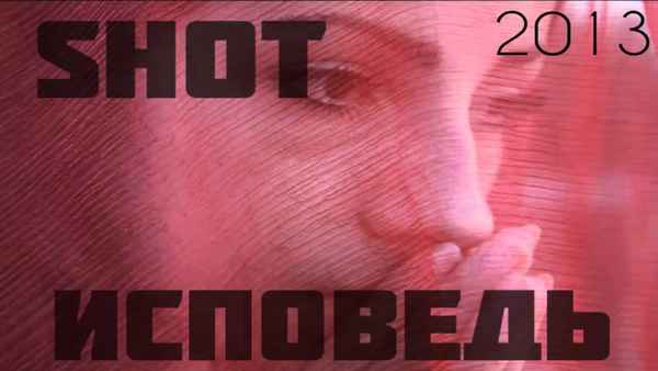 Shot Исповедь