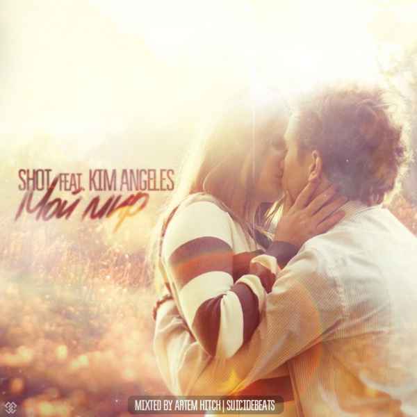 Shot Мой мир (feat. Kim Angeles)