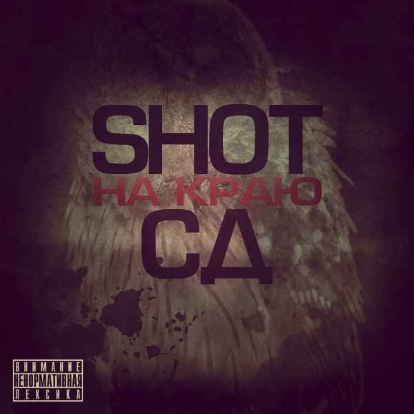 Shot На краю (feat. СД)