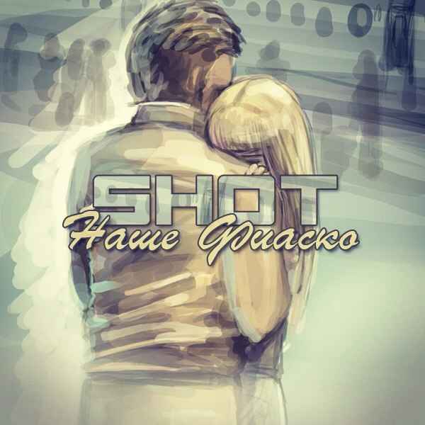 Shot Наше фиаско