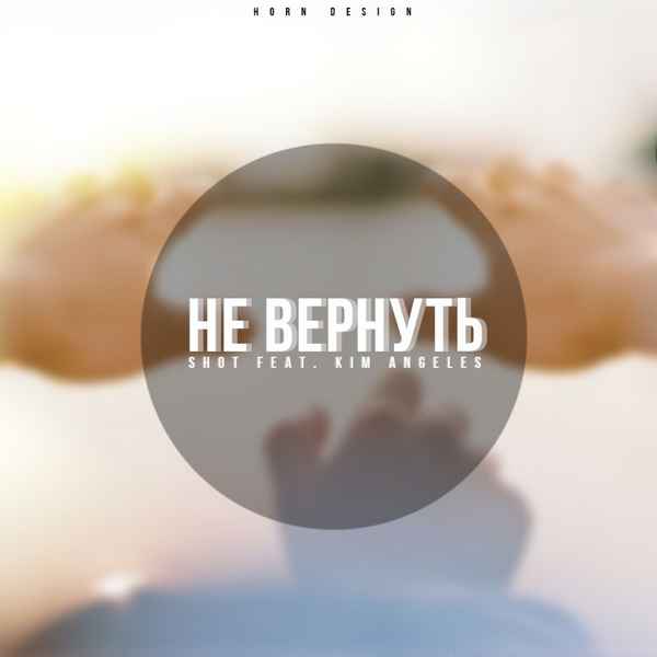 Shot Не вернуть (feat. Kim Angeles) Shot Не вернуть (feat. Kim Angeles)