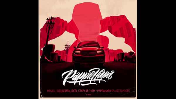 ОУ74 - Pappahapa (feat. MiyaGi, Эндшпиль, Старый гном) (Текст Песни, Слова) ОУ74 - Pappahapa (feat. MiyaGi, Эндшпиль, Старый гном) (Текст Песни, Слова)