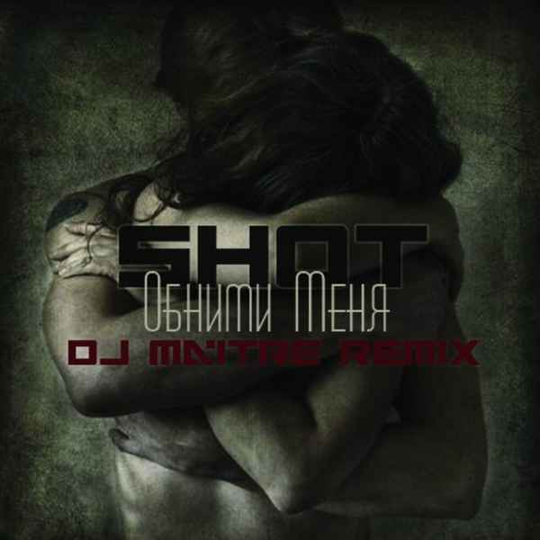 Shot Обними мен