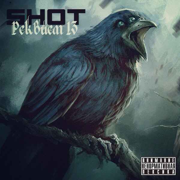 Shot Реквием 13