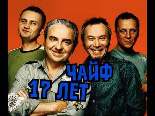 Чайф 17 Лет