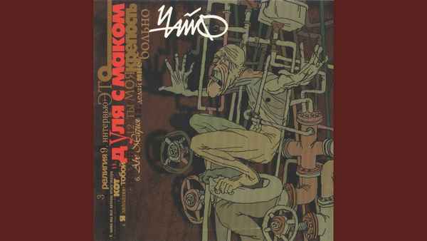 Чайф Аве Мария