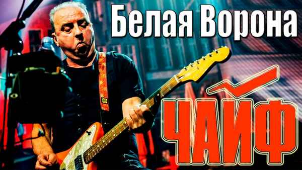 Чайф Белая Ворона