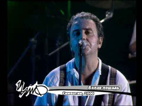 Чайф Белая Лошадь Чайф Белая Лошадь