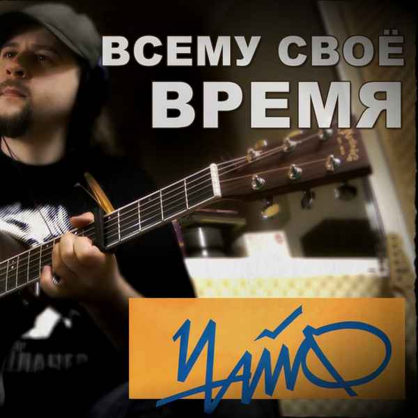 Чайф Всему Свое Время