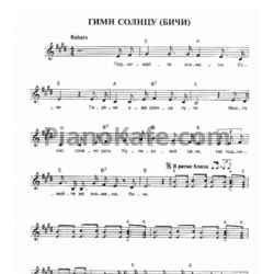 Чайф Гимн Солнцу (Бичи)