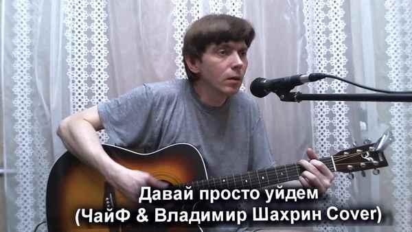 Чайф Давай Просто Уйдем