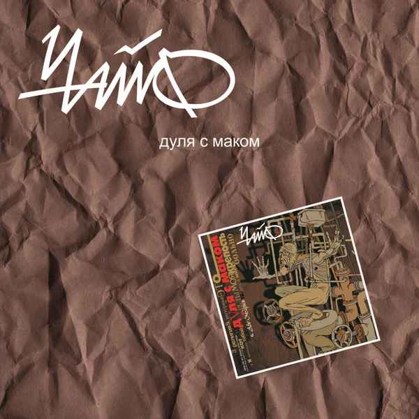 Чайф Дуля С Маком