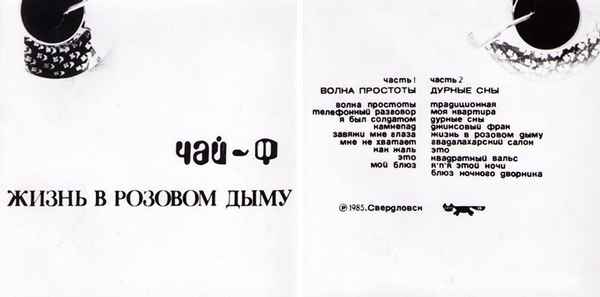 Чайф Жизнь В Розовом Дыму