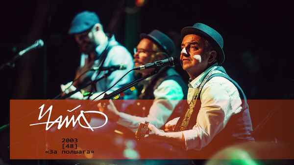 Чайф За Полшага Чайф За Полшага