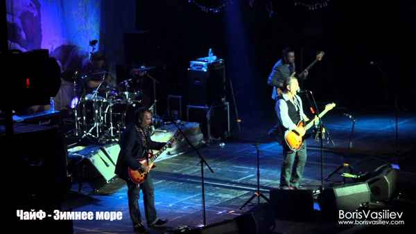 Чайф Зимнее Море