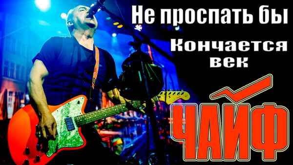 Чайф Кончается Век
