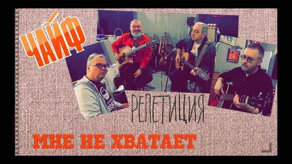 Чайф Мне Не Хватает