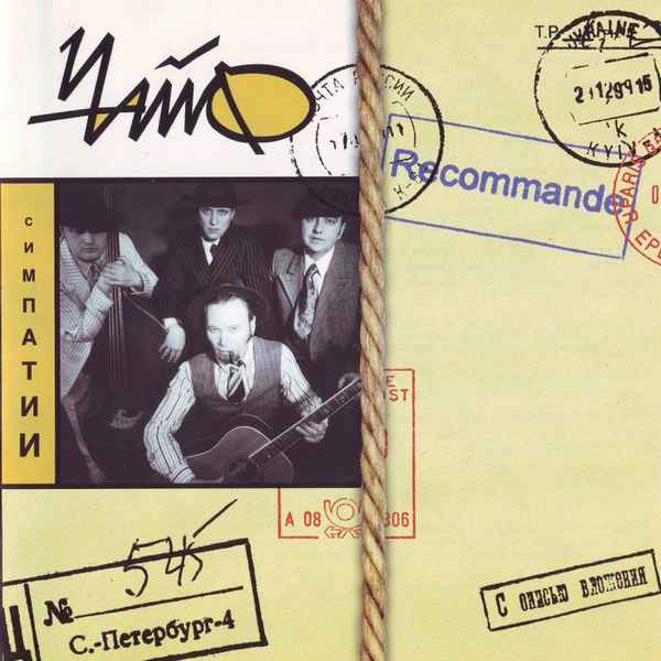 Чайф Молодая Шпана