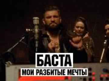 Баста - Мои разбитые мечты (Текст Песни, Слова) Баста - Мои разбитые мечты (Текст Песни, Слова)
