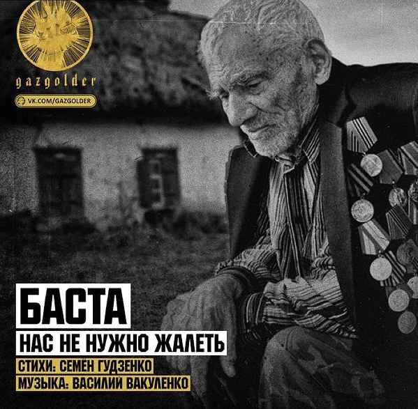 Баста - Нас не нужно жалеть (Текст Песни, Слова)