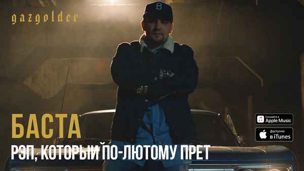 Баста - Рэп, который по-лютому прёт (Текст Песни, Слова)
