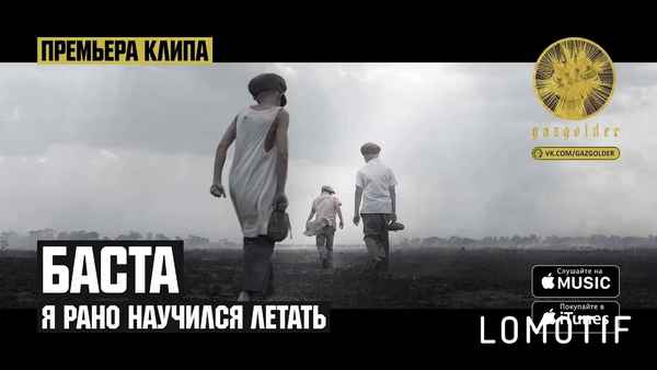 Баста - Я рано научился летать (Текст Песни, Слова)