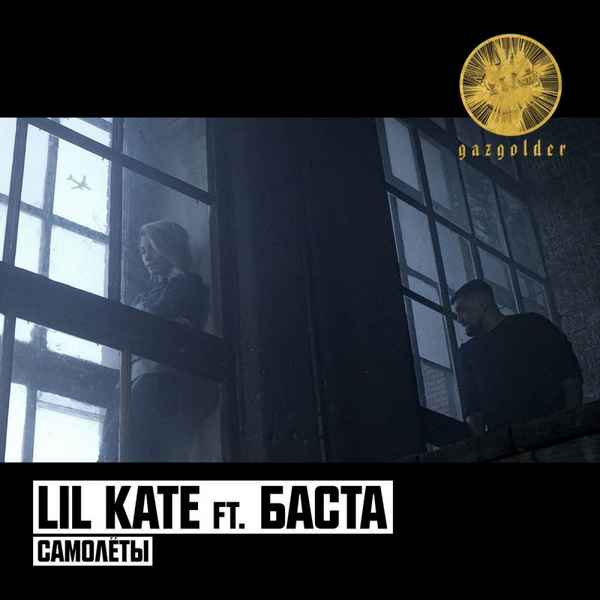 Баста - Самолёты (feat. Lil Kate) (Текст Песни, Слова)